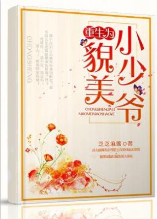 重生為貌美小少爺