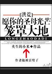 [洪荒]願你的聖母光芒籠罩大地