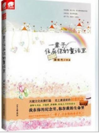 一輩子，住在童話裏