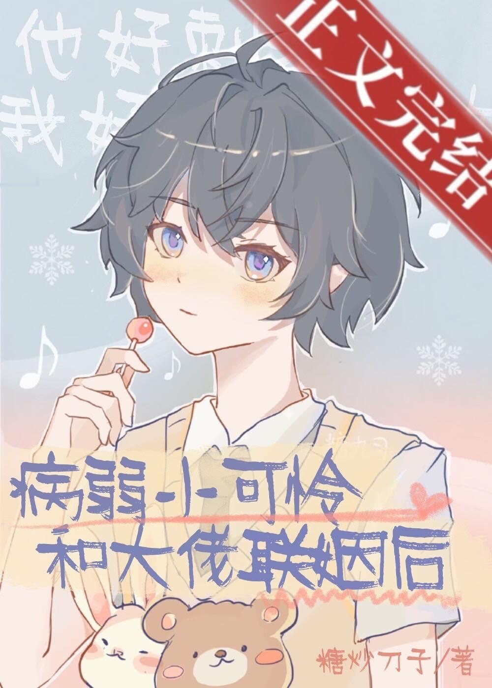 病弱小可憐和大佬聯姻後［穿書］