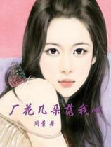 廠花幾朵落我心