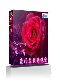 孽情豪門總裁的絕寵