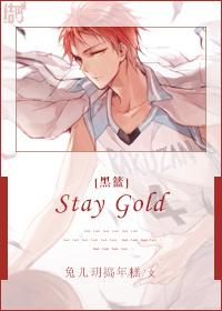 [黑籃]Stay Gold