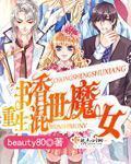 重生書香混世魔女