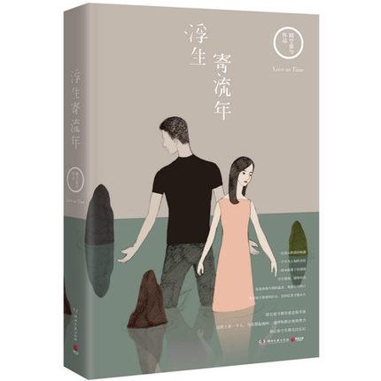 浮生寄流年（出書版）