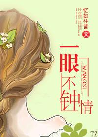 一眼不鐘情
