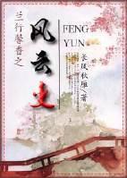 蘭行馨香之風雲變