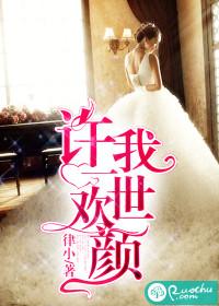 許我一世歡顏