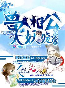 穿越蠻荒獸人相公太妖嬈