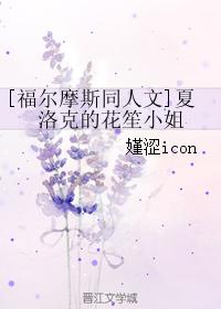 [福爾摩斯同人文]夏洛克的花笙小姐