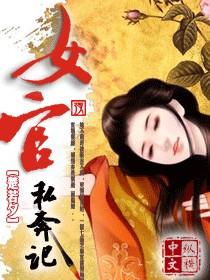 女官私奔記