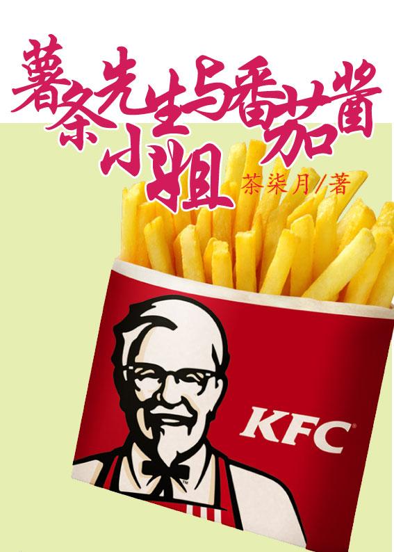 薯條先生和番茄醬小姐