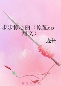 步步驚心麗（原配cp甜文）