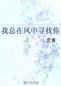 我總在風中尋找你