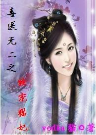 毒醫無二之獨寵貓妃