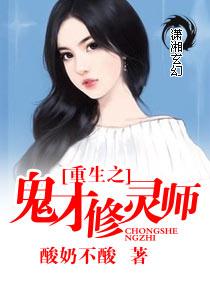 重生之鬼才修靈師