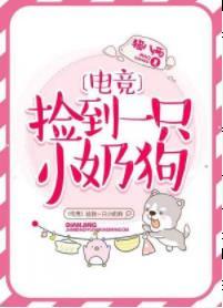 撿到一只小奶狗[電競]