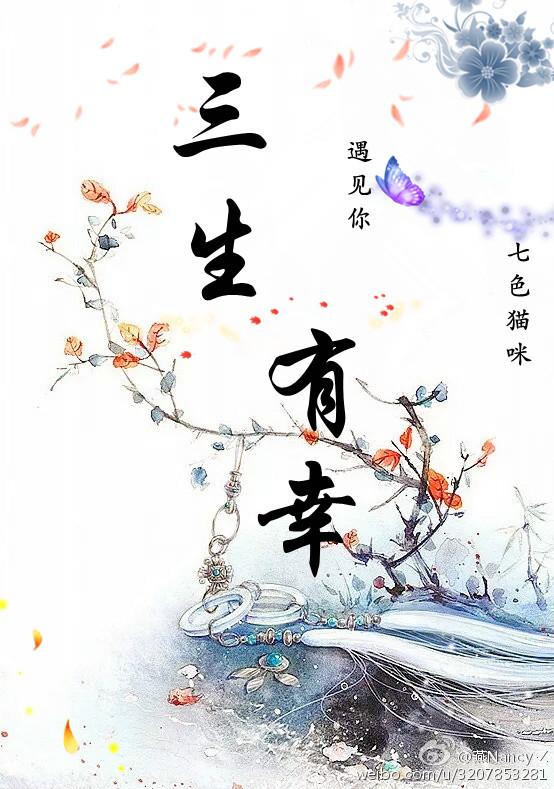 三生有幸遇見你