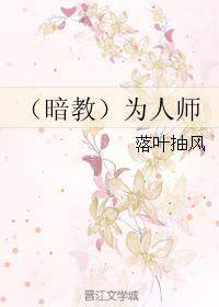（暗教）為人師