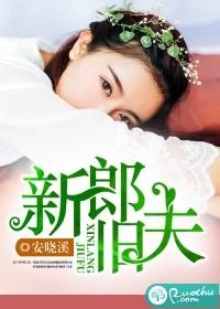 新郎舊夫