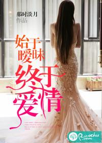 始于暧昧，終于愛情