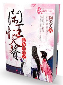 貴女重生之閑王忙入贅