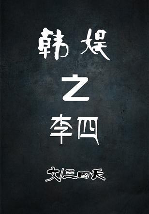 韓娛之李四