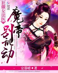 狂傲女法醫：魔帝，別亂動！