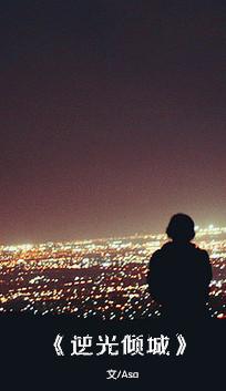 逆光傾城