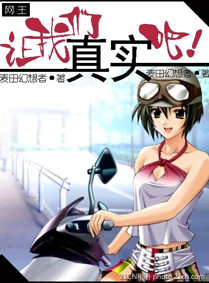 讓我們真實吧！