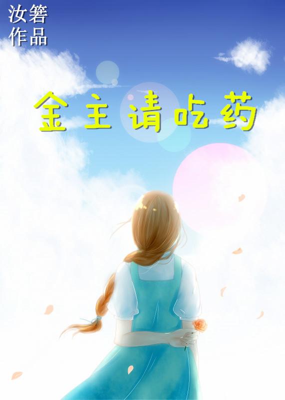 金主請吃藥