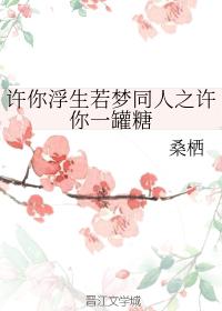 許你浮生若夢同人之許你一罐糖