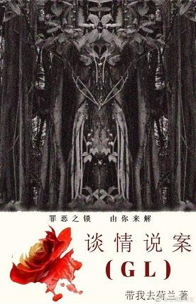 談情說案（GL）