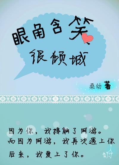 眼角含笑很傾城