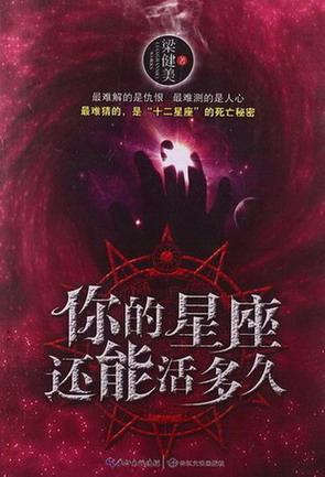 你的星座還能活多久