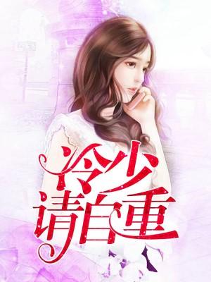 冷少請自重