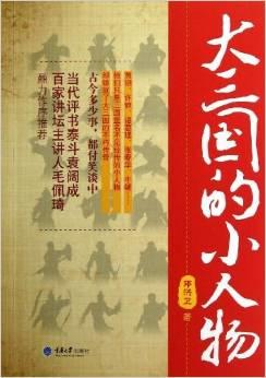 大三國的小人物