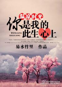 溫涼時光，你是我的此生心上