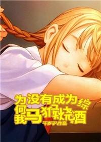 [綜]為何我沒有成為馬猴燒酒