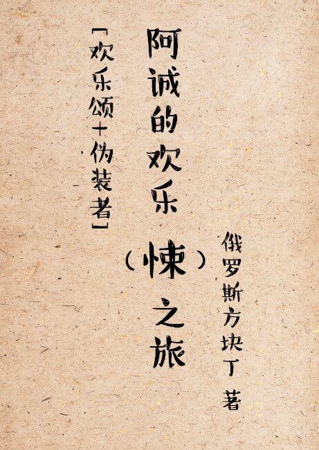 [主歡樂頌]阿誠的歡樂（悚）之旅[僞裝者]