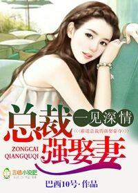 一見深情，總裁強娶妻