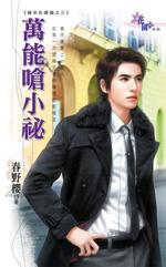 萬能嗆小秘（緣來在摩鐵之三）