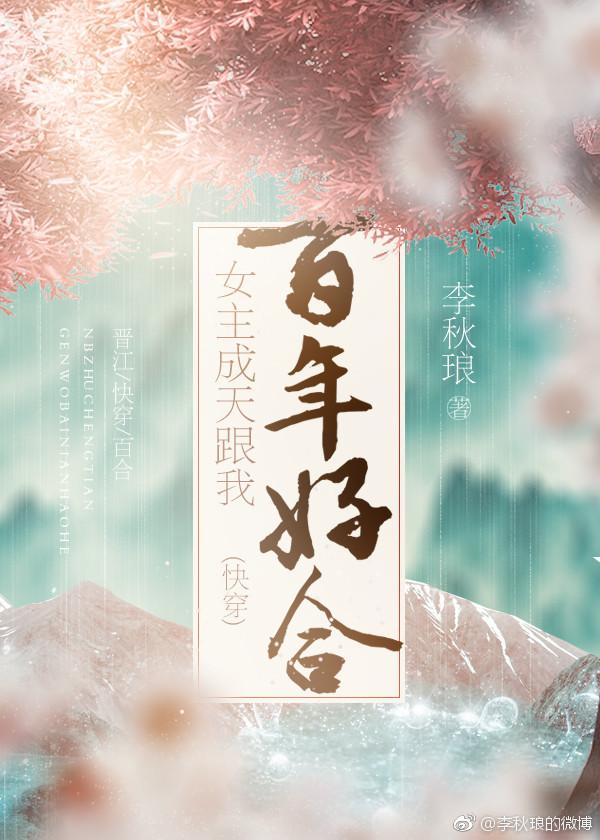 女主成天跟我百年好合（快穿）