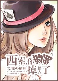 西索，你胸罩掉了