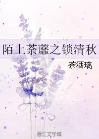 陌上荼蘼之鎖清秋