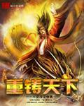 重鑄天下