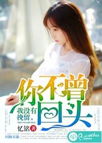 我沒有挽留，你不曾回頭