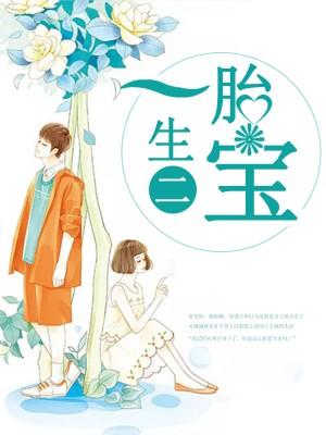 一胎生二寶