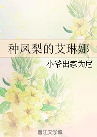 種鳳梨的艾琳娜