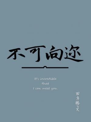 不可向迩